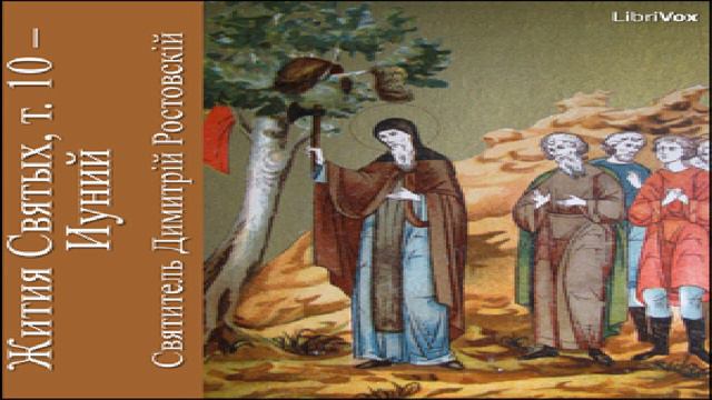 Жития Святых, т. 10 - Иуний (Zhitiia Sviatykh, v. 10 - June) | Sound Book | 13/13 смотреть онлайн