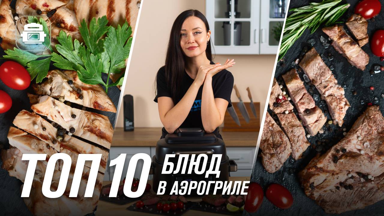 Аэрогриль RAWMID | ТОП 10 рецептов простых и вкусных блюд смотреть онлайн