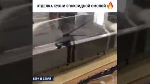Отделка кухни эпоксидной смолой