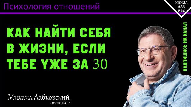 МИХАИЛ ЛАБКОВСКИЙ - Как найти себя в жизни, если тебе уже за 30 смотреть онлайн