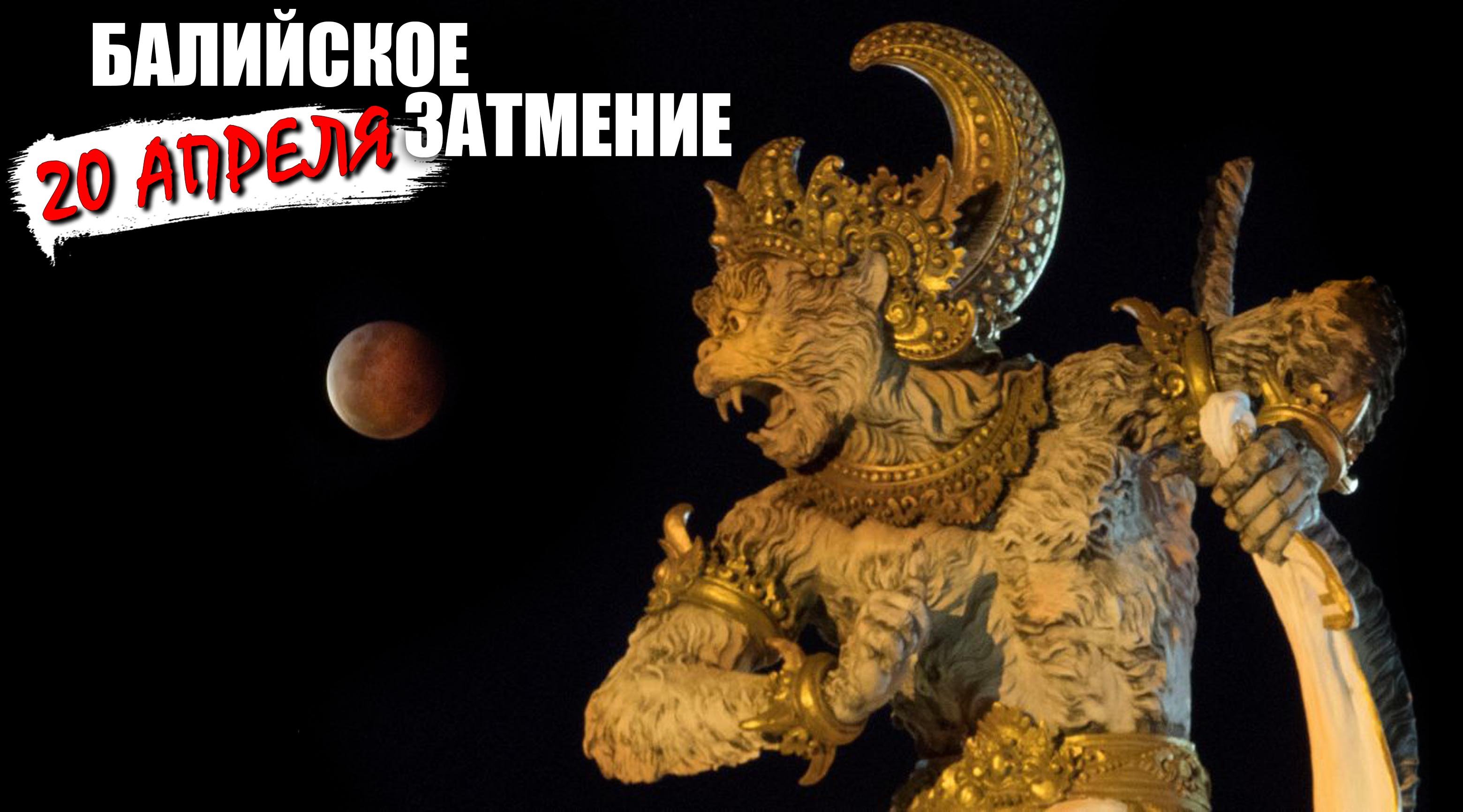 20 апреля - Балийское затмение. Что нас ожидает? смотреть онлайн