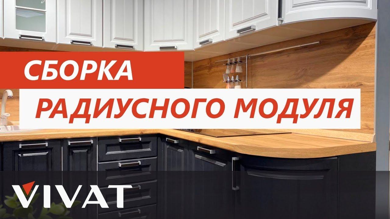 Сборка радиусного модуля | Мебель своими руками | Кухни Фабрики мебели Виват смотреть онлайн