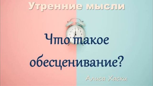 Что такое обесценивание? Алиса Хаски. Утренние мысли смотреть онлайн