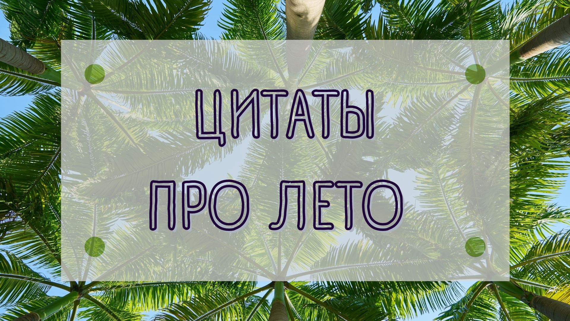 ЦИТАТЫ ПРО ЛЕТО ЧАСТЬ 2