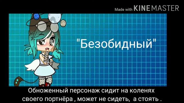 /Пошлые видео в Gacha Life/(+12)/Маришка /3 смотреть онлайн