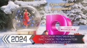 История рекламных заставок телеканала Домашний