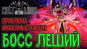 Босс Чащи - Леший / Нарезка гусеничек, Инакомыслящие и Гурман Ходжул / Cult of the Lamb прохождение