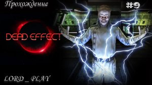 СУМАСШЕДШИЙ ПРОФЕССОР  ► ФИНАЛ  ► Dead Effect Прохождение #9