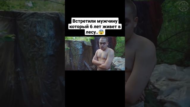 Встретили мужчину который 6 лет живет в лесу..😨 #сансара смотреть онлайн