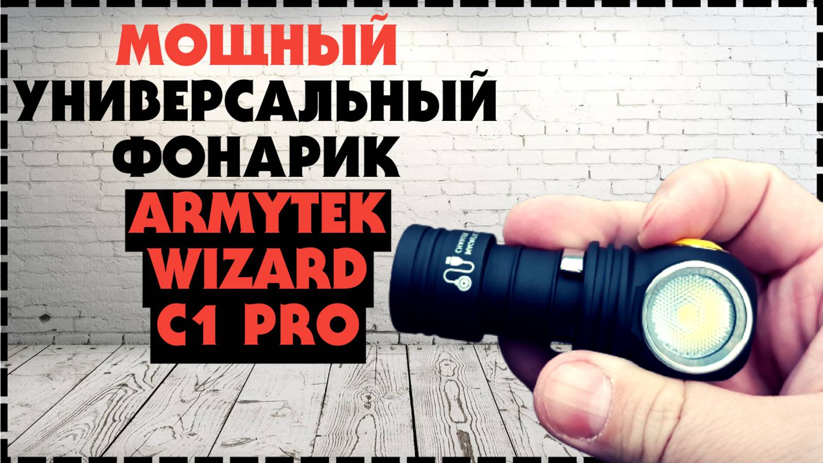Мощный Мини Фонарик Armytek Wizard C1 Pro Обзор и Тесты смотреть онлайн