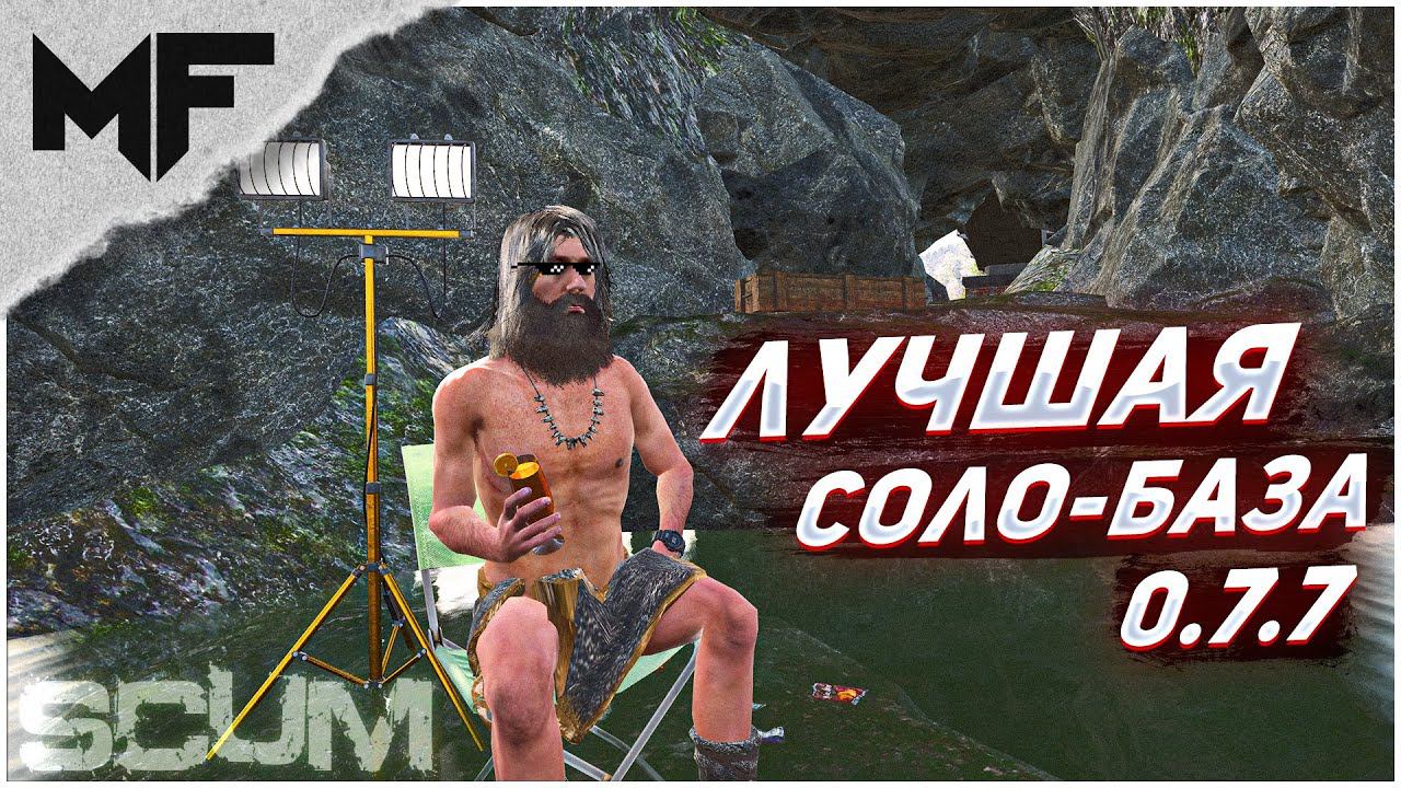 SCUM 0.7.7 Как построить базу для соло/дуо сквада?