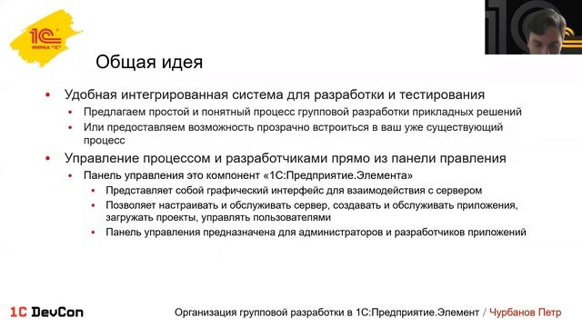 DevCon.3 18. Организация групповой разработки в 1С:Предприятие.Элемент смотреть онлайн