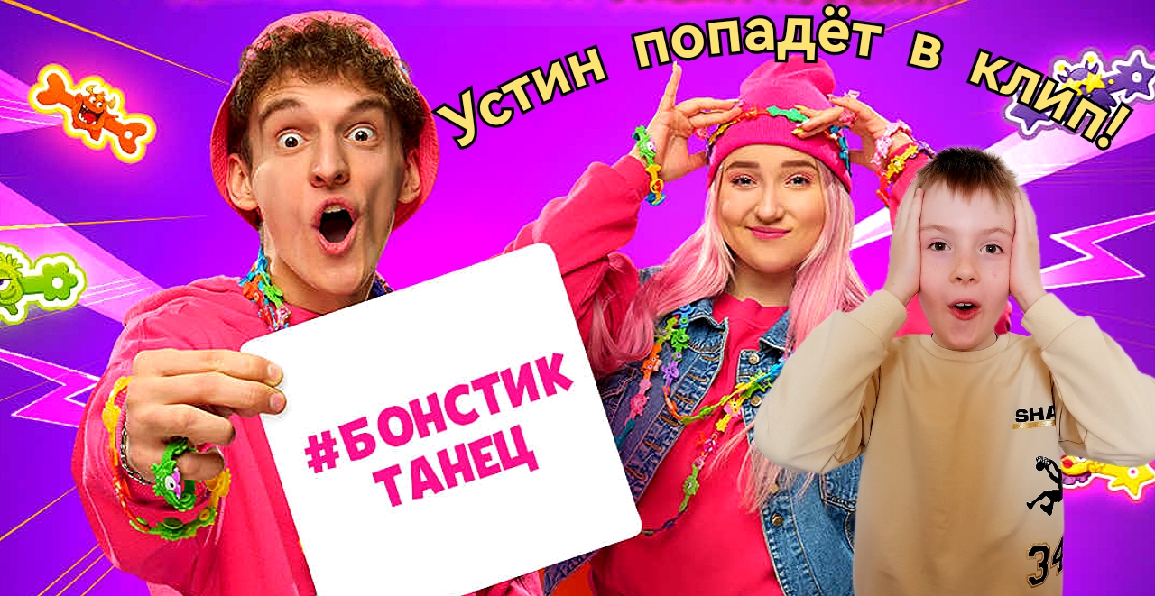 Видео танца Устина под песню Бонстики - 6 : "Продолжение" взяли в клип Дим Димыча и Ульки Пульки. смотреть онлайн