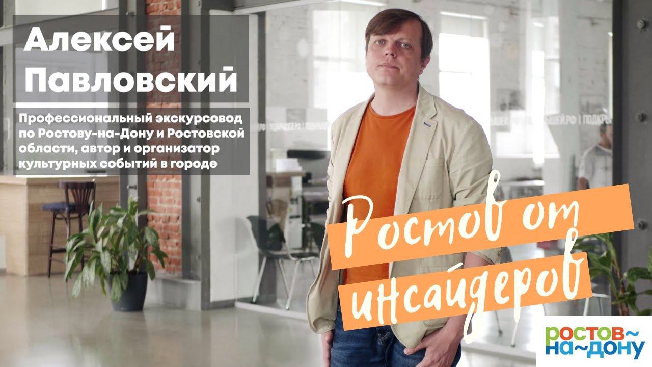 Ростов-на-Дону от инсайдеров: экскурсовод Алексей Павловский смотреть онлайн