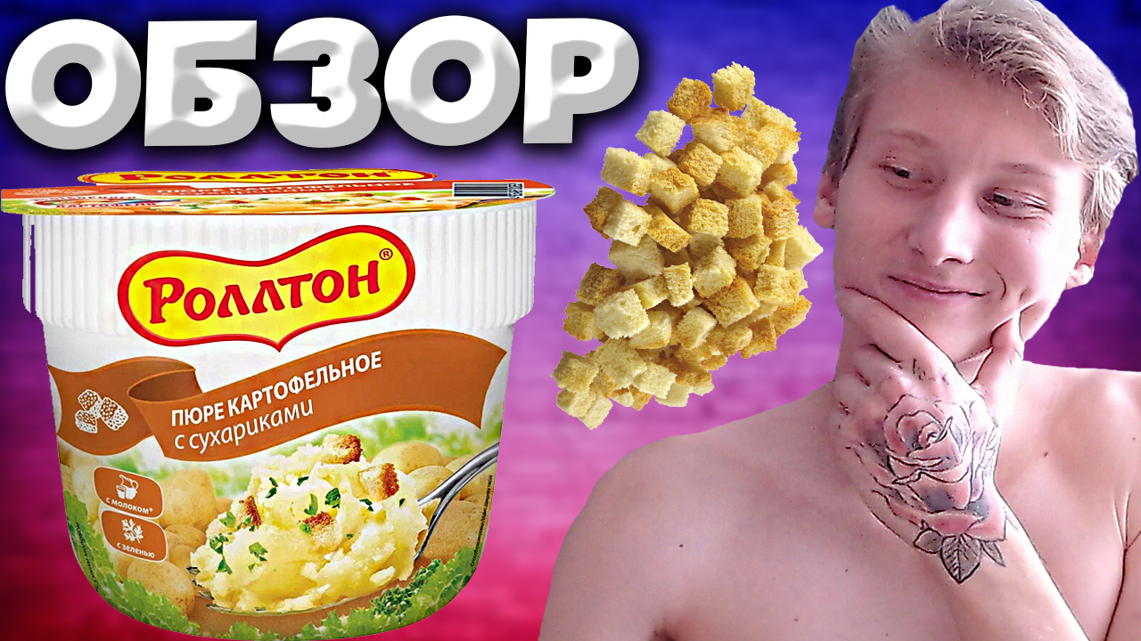 ПЮРЕ КАРТОФЕЛЬНОЕ РОЛЛТОН С СУХАРИКАМИ | С МОЛОКОМ И ЗЕЛЕНЬЮ | ЭТО КАЙФЫ | ОБЗОР смотреть онлайн