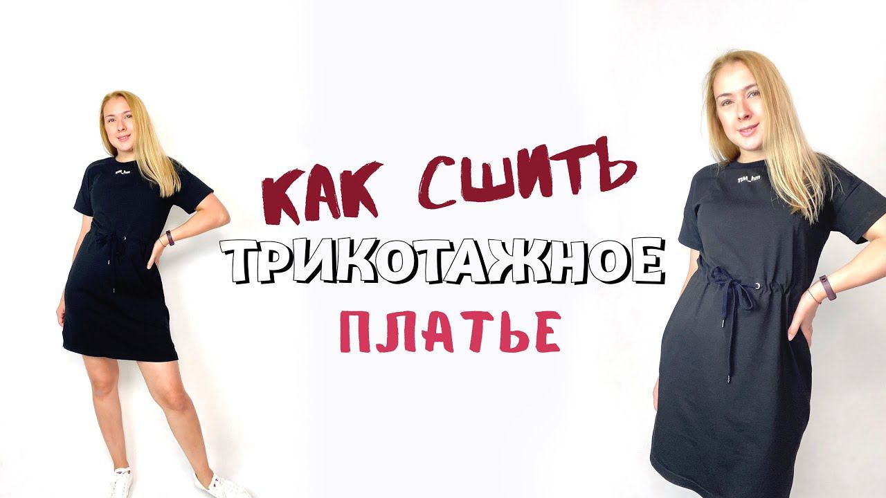 Как сшить трикотажное платье. Инструкция по пошиву платья «Миранда» |TIM_hm| смотреть онлайн