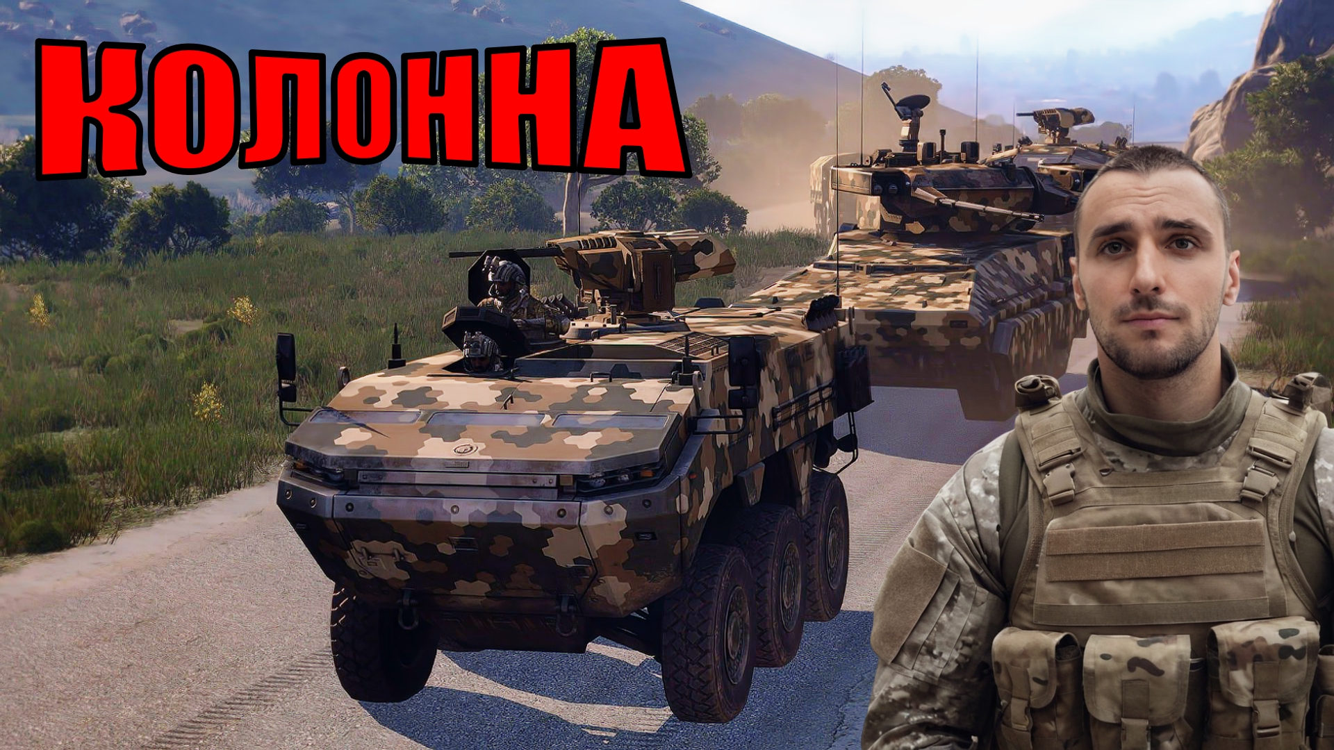 Как мы сможем доехать? Присоединяйтесь к нашей боевой колонне в Arma 3! смотреть онлайн