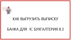 Как загрузить провести выписку банка в 1С Бухгалтерия 8.3.mp4