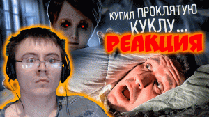 КУПИЛ НАСТОЯЩУЮ ПРОКЛЯТУЮ КУКЛУ ЭКЗОРЦИСТА... Анабель реальна? ( Дима Масленников ) | Реакция