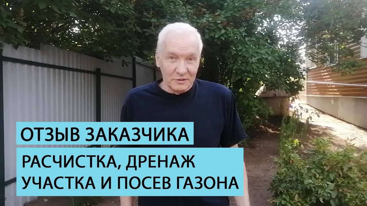 Отзыв клиента и расчистке участка, дренаже и устройстве посевного газона. смотреть онлайн