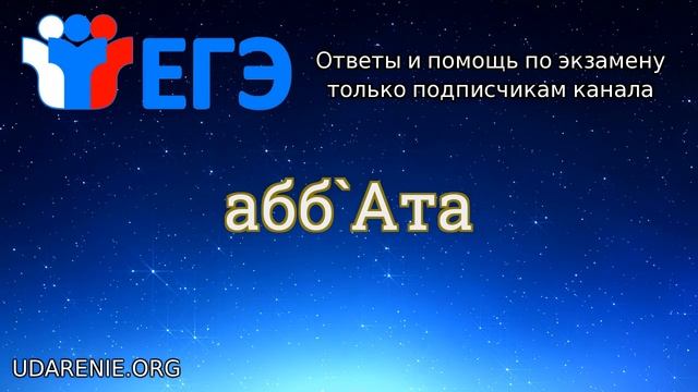? ЕГЭ 2020 - Где правильное ударение в слове «АББАТА»? смотреть онлайн
