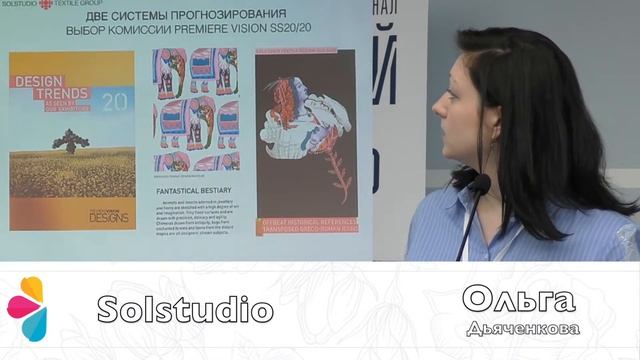 Ольга Дьяченкова , Solstudio. «Текстильный дизайн – новое звучание в цифровой печати» смотреть онлайн