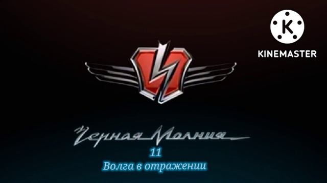 "Чёрная Молния 11: Волга в отражении" (2023) fan-film сцена №1: "Полёт в Москву" смотреть онлайн