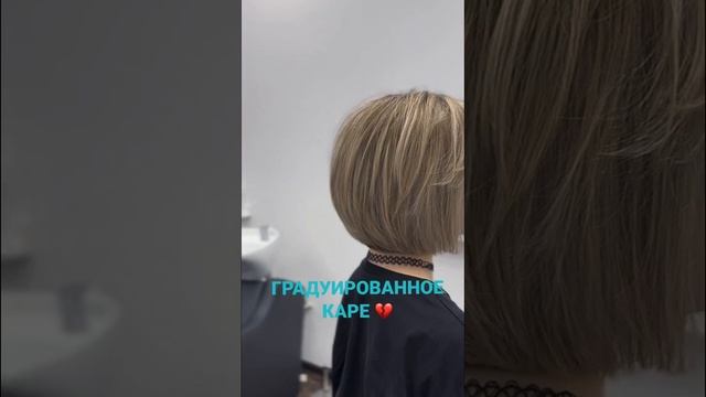 ГРАДУИРОВАННОЕ КАРЕ? #женскаястрижка #каре #боб #женскаястрижкаминск #shorts смотреть онлайн