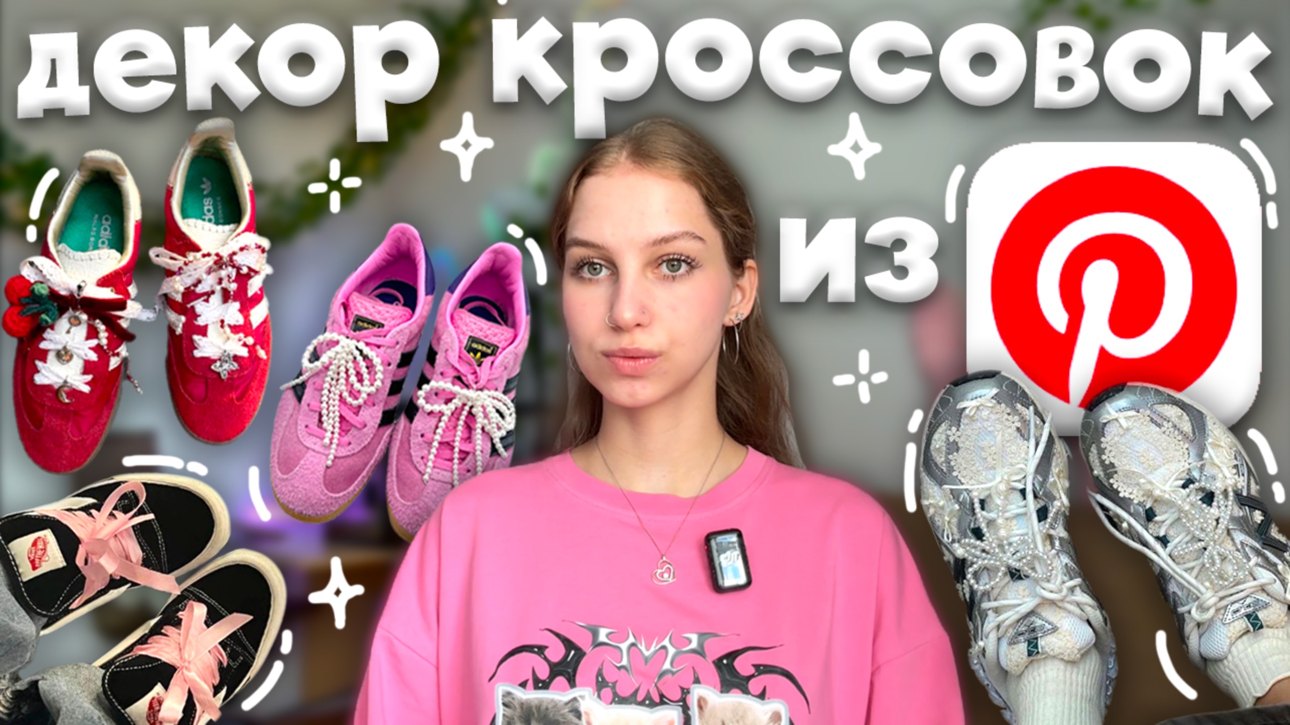 идеи-декор кроссовок как из Pinterest ౨ৎ украшения для кроссовок, декорирую кроссовки, шнурки звезды смотреть онлайн