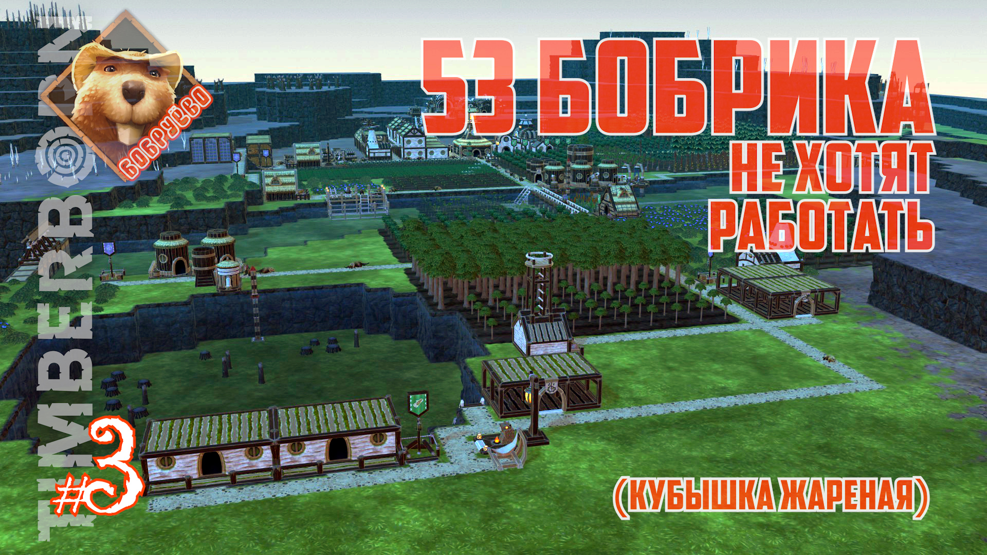 Бобруёво-03: 53 Бобрика не хотят работать, Кубышка жареная (Timberborn 2024) смотреть онлайн
