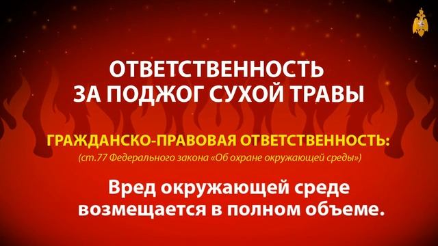 Пал сухой травы - ПРЕСТУПЛЕНИЕ !!! от 22/05/2019