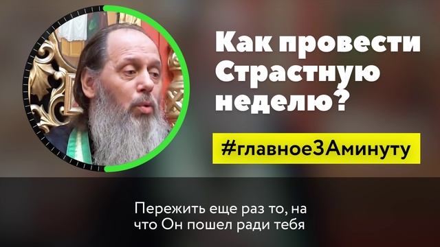 Как провести Страстную неделю? (о. Владимир Головин) смотреть онлайн