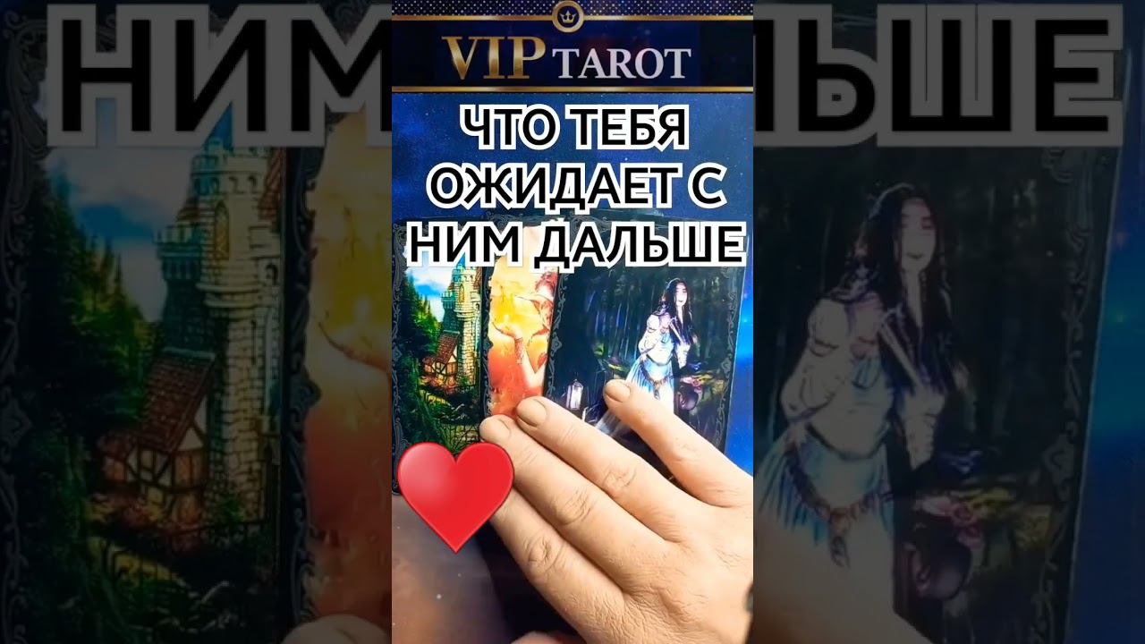 честное таро гадание онлайн #таро смотреть онлайн