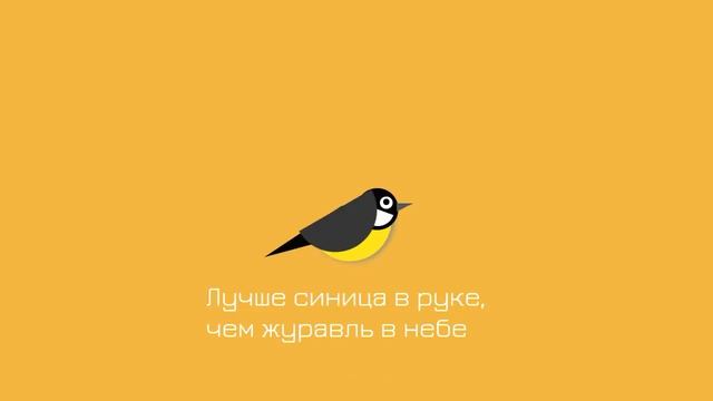 Лучше синица в руках, чем журавль в небе смотреть онлайн