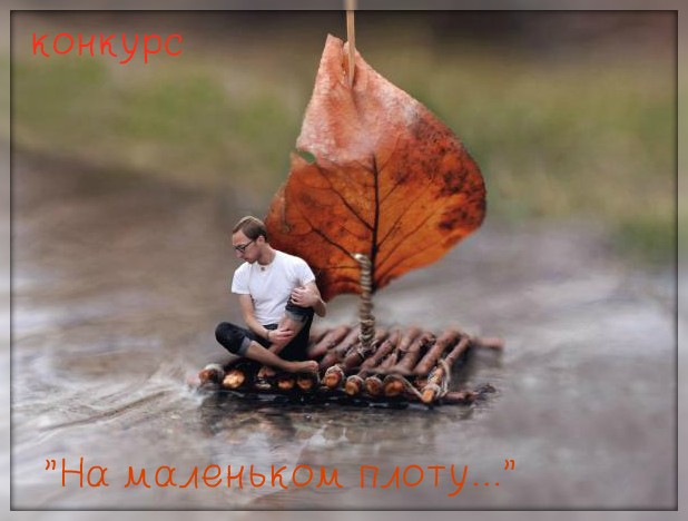 Дмитрий TV. Клип "На Маленьком Плоту". На песню Юрия Лозы. смотреть онлайн