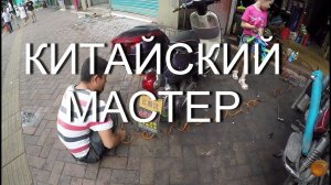 Китайский мото мастер. Как починить мопед. Меняем заднее колесо.