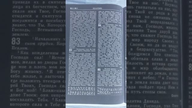 ПСАЛТИРЬ - каф. 12 (псалом 85-90) смотреть онлайн