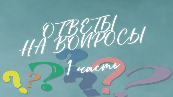 Ответы на вопросы -1 часть