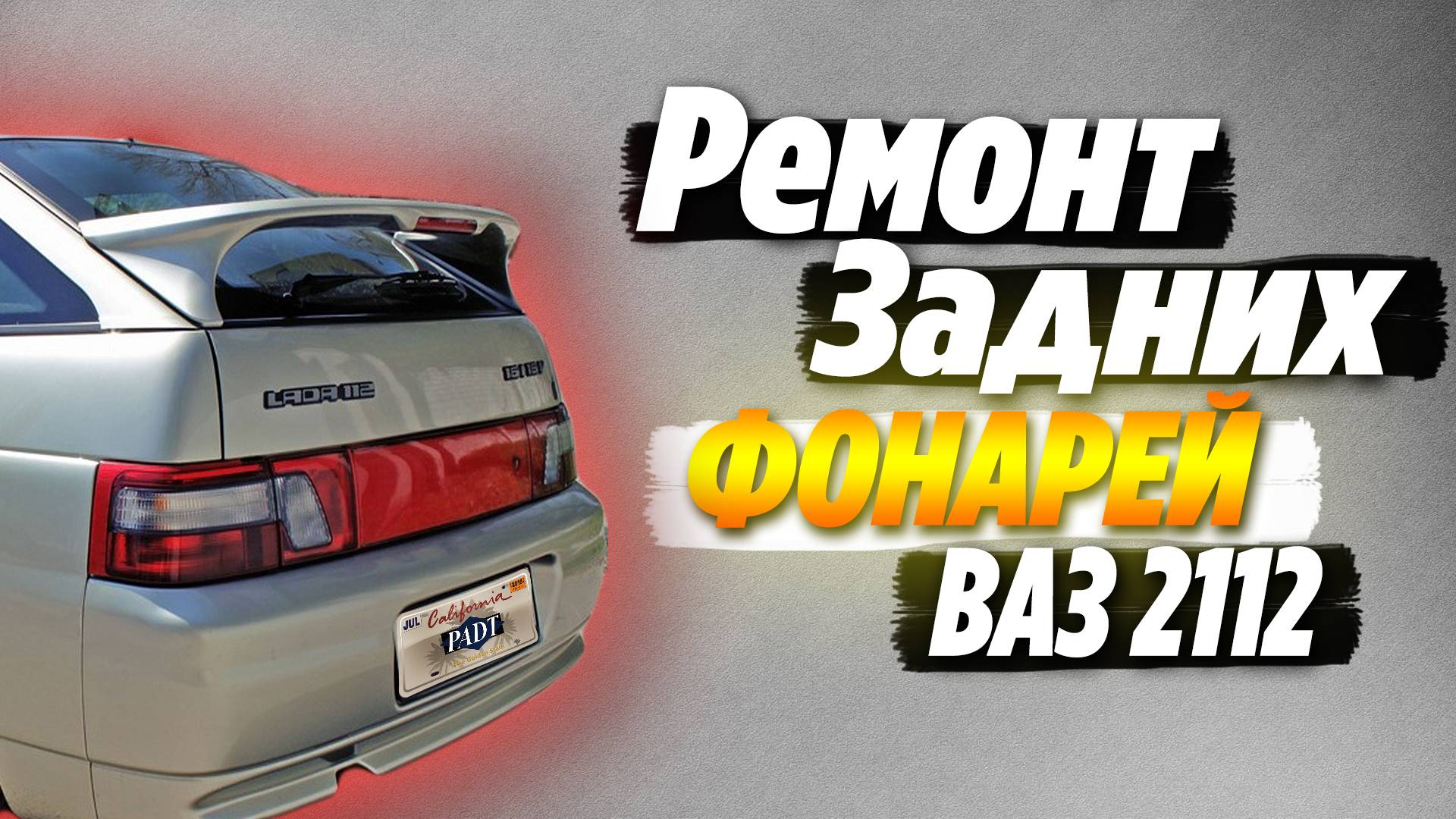 Ремонт освещения в задних фонарях Ваз 2110 - 2112