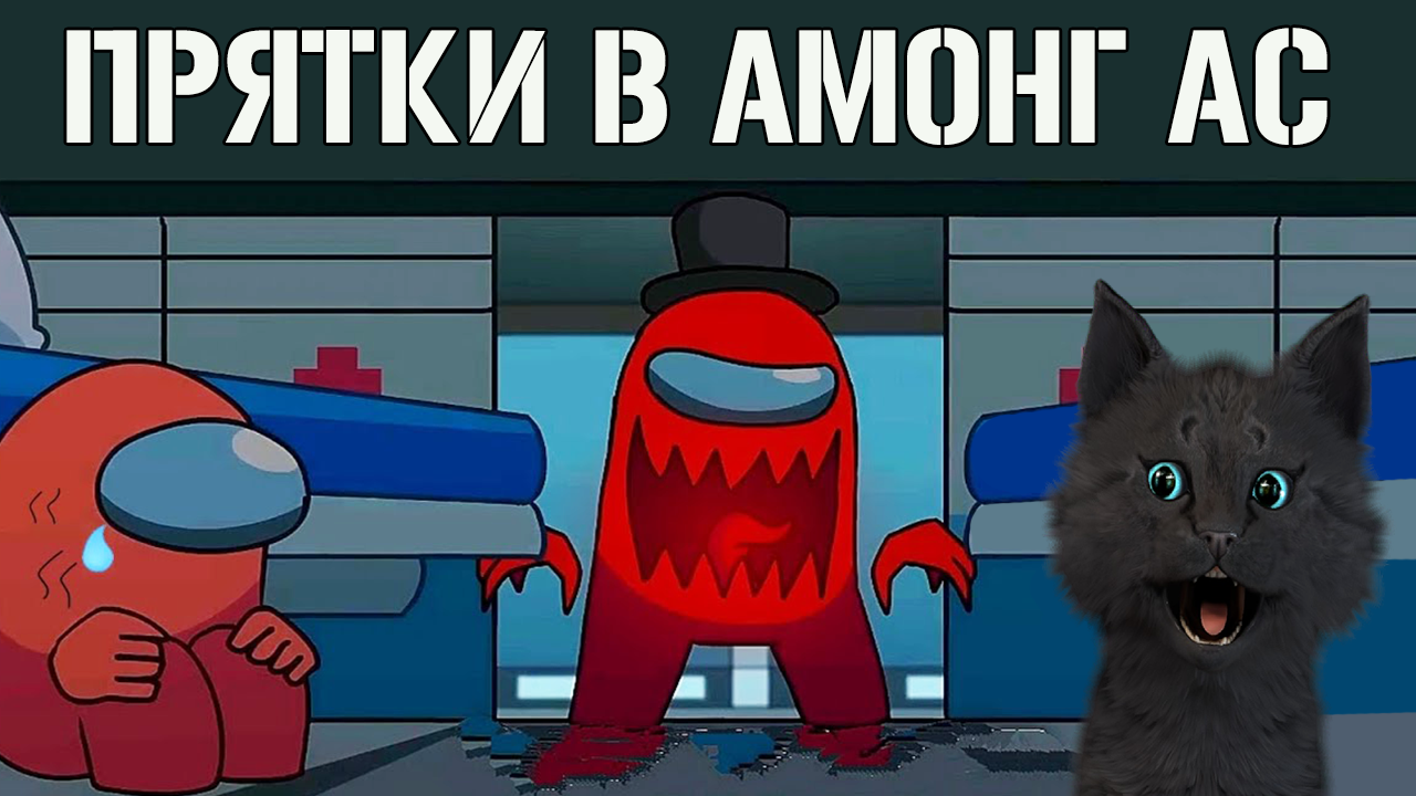 СУПЕР КОТ В АМОНГ АС ОГРОМНОЕ ОБНОВЛЕНИЕ КОСМИЧЕСКИХ ПРИКЛЮЧЕНИЙ ? ПРЯТКИ В КОСМОСЕ ? Among Us смотреть онлайн