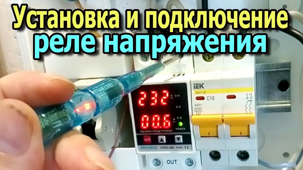 Установка и подключение реле напряжения в щиток. Защита от перенапряжения и скачков напряжения. смотреть онлайн