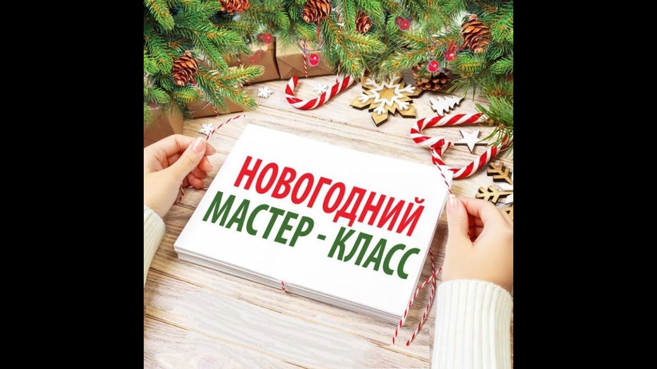 Мастер класс "Ёлочная игрушка своими руками". смотреть онлайн