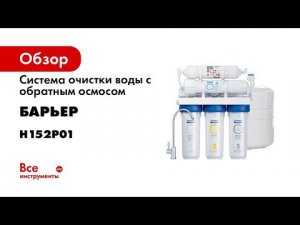 Проточный фильтр обратного осмоса с минерализатором Барьер ПРОФИ ОСМО М