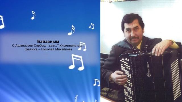 Байааным - С.Афанасьев-Сэрбэкэ тылл. Т.Кириллина мел.(Баяҥҥа – Николай Михайлов) смотреть онлайн