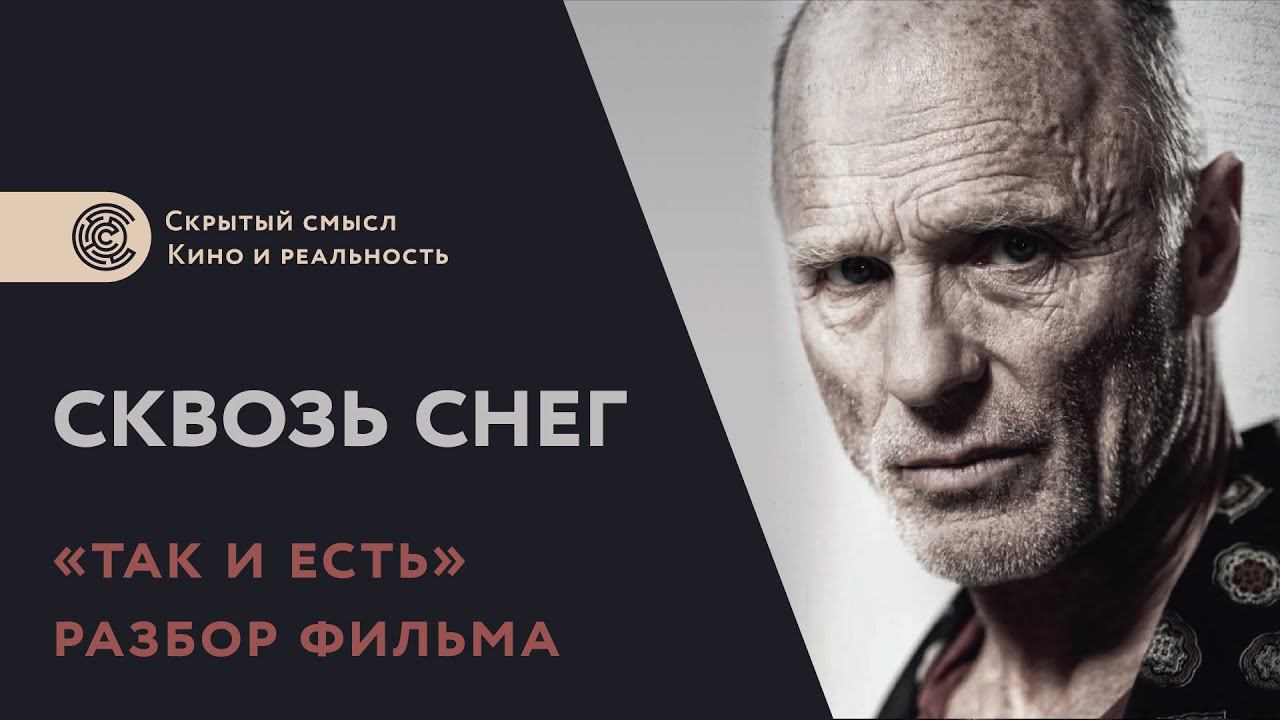 Сквозь снег (2013). Разбор фильма. Скрытый смысл смотреть онлайн