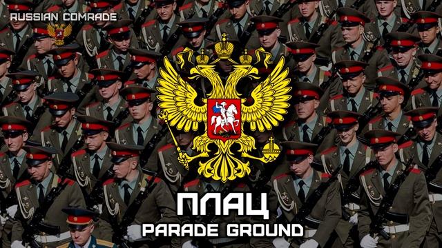 Russian Military March | Марш «Плац» | March «Parade Ground» смотреть онлайн