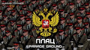 Russian Military March | Марш «Плац» | March «Parade Ground»