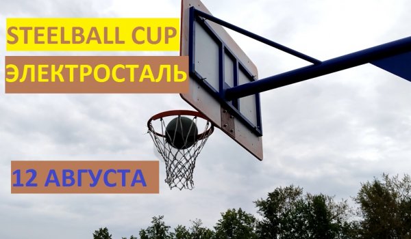 Highlights steelball cup. Турнир по стритболу 12 августа в Электростали лучшие моменты.
#streetball