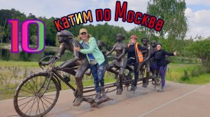 10🚴♀️. Москва с Лисапедовой, взгляд со стороны. (Контент утерян) Велопутешествие 2023.2800км