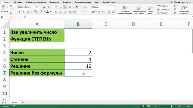КАК УВЕЛИЧИТЬ ЧИСЛО ЧЕРЕЗ ФУНКЦИЮ СТЕПЕНЬ В EXCEL смотреть онлайн